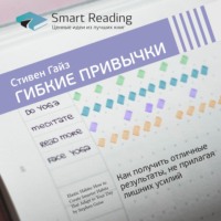 . Ключевые идеи книги: Гибкие привычки. Как получить отличные результаты, не прилагая лишних усилий. Стивен Гайз