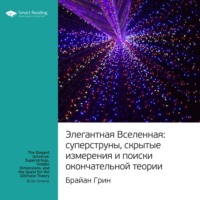 Smart Reading. Ключевые идеи книги: Элегантная Вселенная. Cуперструны, скрытые измерения и поиски окончательной теории. Брайан Грин