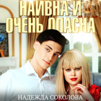 . Наивна и очень опасна