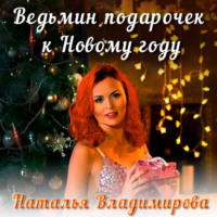 Наталья Владимирова. Ведьмин подарочек к Новому году