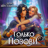 Ольга Шерстобитова. Только позови