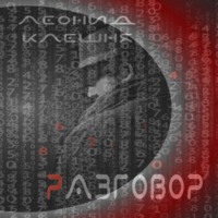 . Разговор