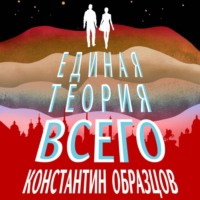 Константин Образцов. Единая теория всего