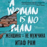 . Женщина – не мужчина