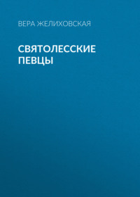 Вера Желиховская. Святолесские певцы