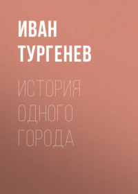 . История одного города
