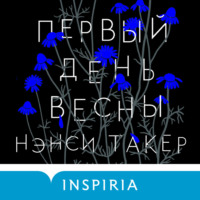 . Первый день весны