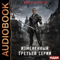 . Измененный третьей серии