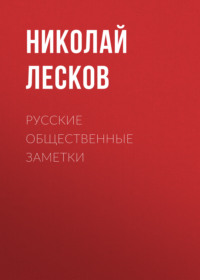 . Русские общественные заметки