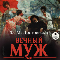 . Вечный муж
