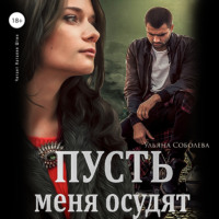 . Пусть меня осудят