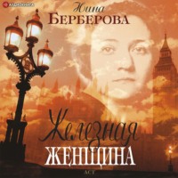 . Железная женщина