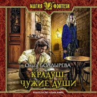 . Крадуш. Чужие души