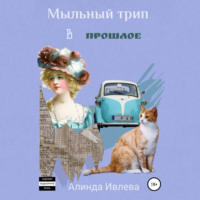 . Мыльный трип в прошлое