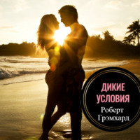 . Дикие условия