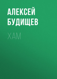 . Хам