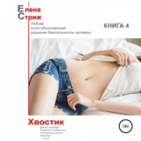 Елена Стриж. Хвостик