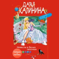 . Невесты в белых тапочках