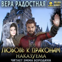 . Любовь к драконам наказуема