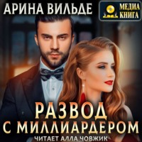 . Развод с миллиардером