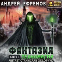 . Фантазия. Книга 1. Техномагия