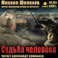 . Судьба человека