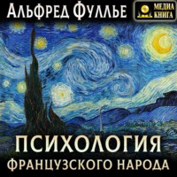 . Психология французского народа