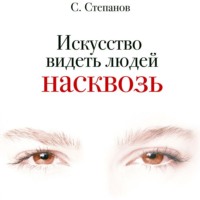 . Искусство видеть людей насквозь