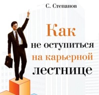 . Как не оступиться на карьерной лестнице