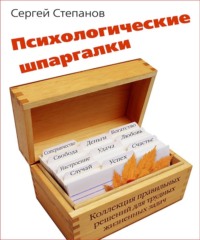 . Психологические шпаргалки