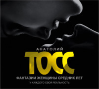 . Фантазии женщины средних лет