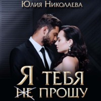. Я тебя (не) прощу