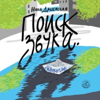 . Поиск звука. Творогов