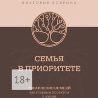 . Семья в приоритете. Управление семьей как главным проектом в жизни