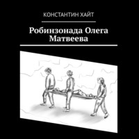 . Робинзонада Олега Матвеева