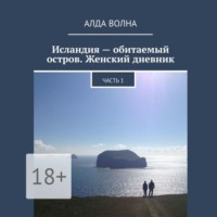 . Исландия – обитаемый остров. Женский дневник. Часть 1