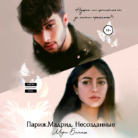 . Париж. Мадрид. Несозданные