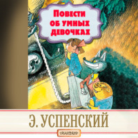 Эдуард Успенский. Повести об умных девочках