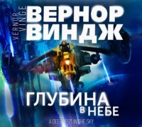 . Глубина в небе