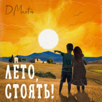 . Лето, стоять!