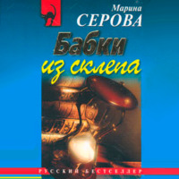 Марина Серова. Бабки из склепа