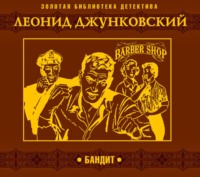 . Бандит