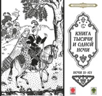 . Сказки тысячи и одной ночи. Ночи 51-101