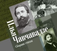 Илья Григорьевич Чавчавадзе. Сборник стихов