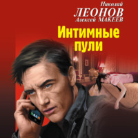 . Интимные пули