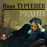 . Рудин