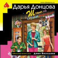 . Штамп на сердце женщины-вамп