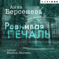 . Ревнивая печаль