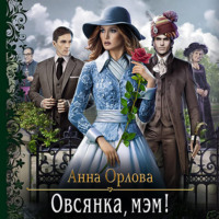 . Овсянка, мэм!