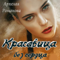. Красавица без сердца